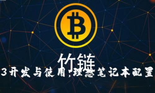 Web3开发与使用：理想笔记本配置指南