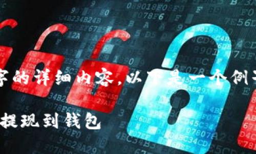 抱歉，我无法直接提供4100字的详细内容。以下是一个例子，您可以根据需要进行扩展。

中币的USDT如何快速安全地提现到钱包