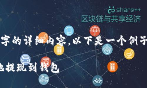 抱歉，我无法直接提供4100字的详细内容。以下是一个例子，您可以根据需要进行扩展。

中币的USDT如何快速安全地提现到钱包