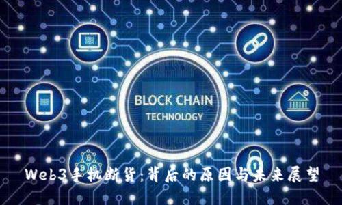 Web3手机断货：背后的原因与未来展望