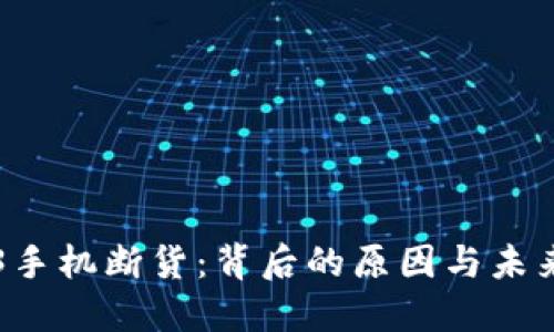 Web3手机断货：背后的原因与未来展望