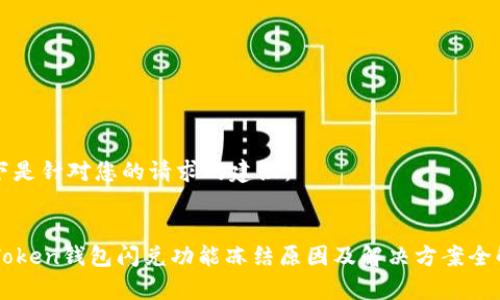 以下是针对您的请求的建议：


imToken钱包闪兑功能冻结原因及解决方案全解析