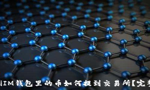  
baiotiIM钱包里的币如何提到交易所？完整指南