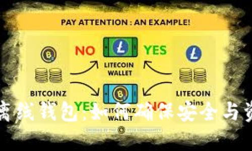 比特币离线钱包：如何确保安全与资产管理