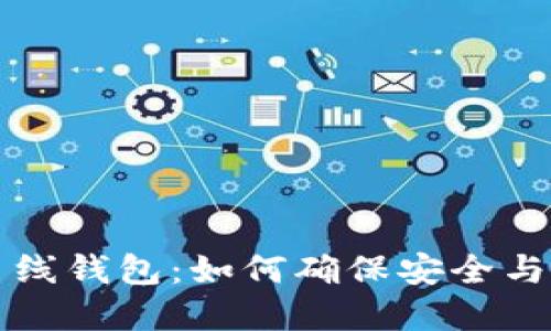 比特币离线钱包：如何确保安全与资产管理