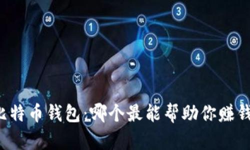 比特币钱包：哪个最能帮助你赚钱？