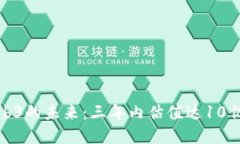 探寻Web3的未来：三年内估