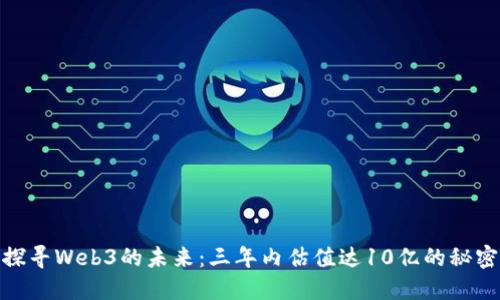 探寻Web3的未来：三年内估值达10亿的秘密