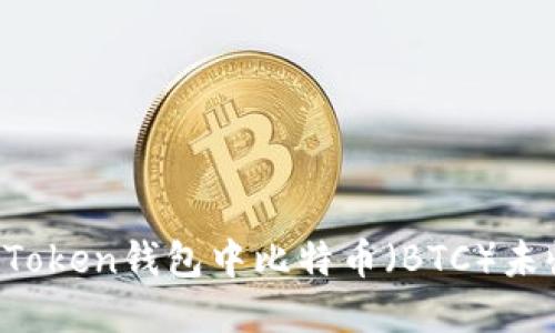 如何解决imToken钱包中比特币（BTC）未收到的问题？