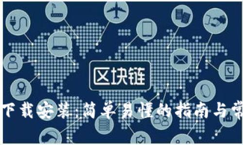 比特币钱包下载安装：简单易懂的指南与常见问题解析