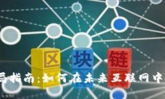 Web3布局指南：如何在未来
