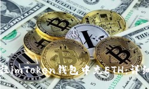 如何往imToken钱包中充ETH：详细指南