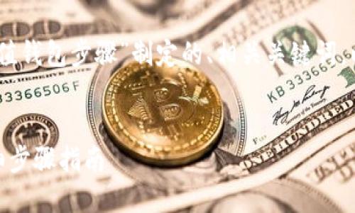 以下是围绕“USDT充值钱包步骤”制定的、相关关键词，以及详细内容的框架。


USDT充值钱包的详细步骤指南