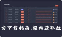 imToken官方下载指南：轻松