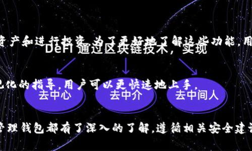   苹果手机如何下载imToken钱包？详细步骤及常见问题解答 / 

 guanjianci imToken钱包, 苹果手机, 加密货币, 钱包下载 /guanjianci 

---

一、什么是imToken钱包？
imToken是一款流行的数字资产钱包，专为移动设备设计，支持以太坊和ERC20等多种加密货币。作为一个多功能的钱包，imToken不仅能够存储和管理用户的数字资产，还具备强大的DApp浏览器、代币交换功能和去中心化金融（DeFi）服务。
该钱包具有用户友好的界面，快速安全的交易体验，是全球范围内用户常用的加密货币存储工具之一。imToken提供了一系列安全措施，例如助记词和私钥保护，确保用户的资产安全。

二、如何在苹果手机上下载imToken钱包？
以下是详细步骤，可以帮助用户顺利在苹果手机上下载和安装imToken钱包。

h41. 打开App Store/h4
首先，在苹果手机上找到并点击App Store图标，打开应用商店。

h42. 搜索imToken/h4
在App Store的搜索栏中输入“imToken”，然后点击搜索按钮。搜索结果中会显示与imToken相关的应用程序。

h43. 选择正确的应用程序/h4
在搜索结果中，找到官方的imToken应用程序（注意查看开发者信息，确保是imToken团队发布的应用），然后点击进入该应用的详细页面。

h44. 下载并安装/h4
在imToken的应用页面上，点击“获取”或“下载”按钮。如果你之前没有下载过App Store还会要求你输入Apple ID密码或使用Face ID/Touch ID进行验证。

h45. 等待下载完成/h4
应用下载时间会根据网络状况有所不同，下载完成后，App Store会自动安装imToken。

h46. 打开imToken/h4
安装完成后，你可以在主屏幕找到imToken图标，点击打开。接下来，你可以按照应用内的指引进行设置，创建新钱包或导入现有钱包。

三、如何确保下载的imToken钱包是安全的？
为了确保你下载的是安全的imToken钱，你可以执行一些简单的验证步骤：

h41. 始终从官方渠道下载/h4
确保你是在App Store下载imToken，而不是从其他第三方应用商店。官方渠道一般能够提供最新版本和安全的保障。

h42. 查看评论和评分/h4
在App Store中，查看imToken的用户评论和评分。高评分和积极的用户反馈通常可以被视为安全和可靠的标志。

h43. 关注版本更新/h4
定期关注imToken应用的更新情况，有安全问题时，官方团队通常会尽快发布修复版本。确保你的应用保持更新。

四、imToken钱包常见问题解答

h41. 如何安全使用imToken钱包？/h4
安全使用imToken钱包的关键在于保护好助记词和私钥。助记词是重新获得钱包访问权限的唯一方法；私钥则是对钱包中资产的控制权。因此，用户应当：
-  **妥善保管助记词和私钥**：不要将助记词和私钥保存在手机上或网络服务中，最好是写在纸上存放于安全隐蔽的地方。
-  **启用安全防护**：imToken提供多种安全措施，如密码保护和生物识别（Face ID/Touch ID），建议用户务必启用。
-  **保持软件更新**：定期更新imToken应用，确保使用最新的安全补丁，并关注官方公告，及时响应安全漏洞信息。
-  **小心钓鱼攻击**：避免在可疑的链接或网站上输入钱包信息，谨防钓鱼网站和社交工程攻击。

h42. 如何创建或导入imToken钱包？/h4
在首次使用imToken时，用户可以选择新建钱包或导入钱包。具体步骤为：
h5新建钱包/h5
-  打开imToken，选择“创建钱包”。
-  阅读并接受条款与条件。
-  设置钱包名称和密码。
-  保存助记词并确认，务必在安全环境中保存。

h5导入现有钱包/h5
-  点击“导入钱包”。
-  输入助记词或私钥进行导入。
-  设置新密码以保护钱包。

h43. 如何转账和接收数字货币？/h4
在imToken中转账和接收数字货币十分简单，用户只需：
h5接收货币/h5
-  在钱包主界面，选择要接收的数字货币。
-  点击“接收”生成与该货币对应的二维码，分享二维码或直接提供地址。

h5转账货币/h5
-  选择要转账的数字货币，点击“转账”。
-  输入接收方的地址、转账额度，必要时可以添加备注。确认信息准确无误后，完成转账。

h44. 如何了解imToken钱包的更多功能？/h4
imToken钱包具备的多项功能，例如 DApp浏览器、代币交换等，可以帮助用户更高效地管理数字资产和进行投资。为了更好地了解这些功能，用户可以：
-  **访问imToken官方网站**：官方文档和指南提供了更详细的信息。
-  **参与社区讨论**：imToken的社区和社交媒体上定期有关于功能和使用技巧的分享。
-  **观看视频教程**：在Youtube等平台上，有许多关于如何使用imToken的教程视频，通过可视化的指导，用户可以更快速地上手。

结束语
通过以上详细介绍，相信用户对于在苹果手机上下载imToken钱包的步骤，以及如何安全使用和管理钱包都有了深入的了解。遵循相关安全建议，用户可以在加密货币的世界中更加安全、高效地进行资产管理。