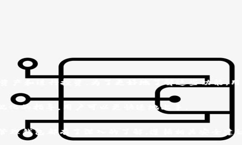   苹果手机如何下载imToken钱包？详细步骤及常见问题解答 / 

 guanjianci imToken钱包, 苹果手机, 加密货币, 钱包下载 /guanjianci 

---

一、什么是imToken钱包？
imToken是一款流行的数字资产钱包，专为移动设备设计，支持以太坊和ERC20等多种加密货币。作为一个多功能的钱包，imToken不仅能够存储和管理用户的数字资产，还具备强大的DApp浏览器、代币交换功能和去中心化金融（DeFi）服务。
该钱包具有用户友好的界面，快速安全的交易体验，是全球范围内用户常用的加密货币存储工具之一。imToken提供了一系列安全措施，例如助记词和私钥保护，确保用户的资产安全。

二、如何在苹果手机上下载imToken钱包？
以下是详细步骤，可以帮助用户顺利在苹果手机上下载和安装imToken钱包。

h41. 打开App Store/h4
首先，在苹果手机上找到并点击App Store图标，打开应用商店。

h42. 搜索imToken/h4
在App Store的搜索栏中输入“imToken”，然后点击搜索按钮。搜索结果中会显示与imToken相关的应用程序。

h43. 选择正确的应用程序/h4
在搜索结果中，找到官方的imToken应用程序（注意查看开发者信息，确保是imToken团队发布的应用），然后点击进入该应用的详细页面。

h44. 下载并安装/h4
在imToken的应用页面上，点击“获取”或“下载”按钮。如果你之前没有下载过App Store还会要求你输入Apple ID密码或使用Face ID/Touch ID进行验证。

h45. 等待下载完成/h4
应用下载时间会根据网络状况有所不同，下载完成后，App Store会自动安装imToken。

h46. 打开imToken/h4
安装完成后，你可以在主屏幕找到imToken图标，点击打开。接下来，你可以按照应用内的指引进行设置，创建新钱包或导入现有钱包。

三、如何确保下载的imToken钱包是安全的？
为了确保你下载的是安全的imToken钱，你可以执行一些简单的验证步骤：

h41. 始终从官方渠道下载/h4
确保你是在App Store下载imToken，而不是从其他第三方应用商店。官方渠道一般能够提供最新版本和安全的保障。

h42. 查看评论和评分/h4
在App Store中，查看imToken的用户评论和评分。高评分和积极的用户反馈通常可以被视为安全和可靠的标志。

h43. 关注版本更新/h4
定期关注imToken应用的更新情况，有安全问题时，官方团队通常会尽快发布修复版本。确保你的应用保持更新。

四、imToken钱包常见问题解答

h41. 如何安全使用imToken钱包？/h4
安全使用imToken钱包的关键在于保护好助记词和私钥。助记词是重新获得钱包访问权限的唯一方法；私钥则是对钱包中资产的控制权。因此，用户应当：
-  **妥善保管助记词和私钥**：不要将助记词和私钥保存在手机上或网络服务中，最好是写在纸上存放于安全隐蔽的地方。
-  **启用安全防护**：imToken提供多种安全措施，如密码保护和生物识别（Face ID/Touch ID），建议用户务必启用。
-  **保持软件更新**：定期更新imToken应用，确保使用最新的安全补丁，并关注官方公告，及时响应安全漏洞信息。
-  **小心钓鱼攻击**：避免在可疑的链接或网站上输入钱包信息，谨防钓鱼网站和社交工程攻击。

h42. 如何创建或导入imToken钱包？/h4
在首次使用imToken时，用户可以选择新建钱包或导入钱包。具体步骤为：
h5新建钱包/h5
-  打开imToken，选择“创建钱包”。
-  阅读并接受条款与条件。
-  设置钱包名称和密码。
-  保存助记词并确认，务必在安全环境中保存。

h5导入现有钱包/h5
-  点击“导入钱包”。
-  输入助记词或私钥进行导入。
-  设置新密码以保护钱包。

h43. 如何转账和接收数字货币？/h4
在imToken中转账和接收数字货币十分简单，用户只需：
h5接收货币/h5
-  在钱包主界面，选择要接收的数字货币。
-  点击“接收”生成与该货币对应的二维码，分享二维码或直接提供地址。

h5转账货币/h5
-  选择要转账的数字货币，点击“转账”。
-  输入接收方的地址、转账额度，必要时可以添加备注。确认信息准确无误后，完成转账。

h44. 如何了解imToken钱包的更多功能？/h4
imToken钱包具备的多项功能，例如 DApp浏览器、代币交换等，可以帮助用户更高效地管理数字资产和进行投资。为了更好地了解这些功能，用户可以：
-  **访问imToken官方网站**：官方文档和指南提供了更详细的信息。
-  **参与社区讨论**：imToken的社区和社交媒体上定期有关于功能和使用技巧的分享。
-  **观看视频教程**：在Youtube等平台上，有许多关于如何使用imToken的教程视频，通过可视化的指导，用户可以更快速地上手。

结束语
通过以上详细介绍，相信用户对于在苹果手机上下载imToken钱包的步骤，以及如何安全使用和管理钱包都有了深入的了解。遵循相关安全建议，用户可以在加密货币的世界中更加安全、高效地进行资产管理。