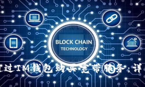 如何通过IM钱包购买宽带服务：详细指南