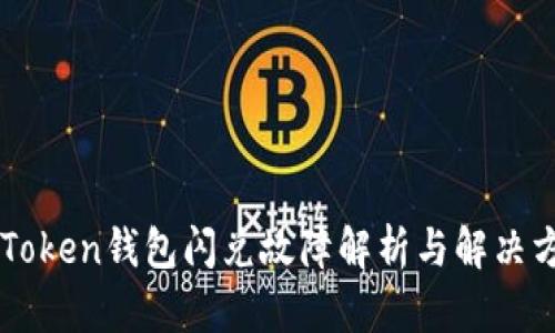 imToken钱包闪兑故障解析与解决方案