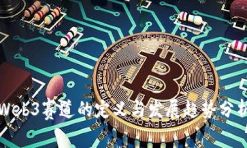 Web3赛道的定义与发展趋势分析