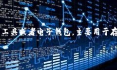 在讨论“im钱包密码提示是