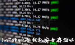   如何使用imToken冷钱包安