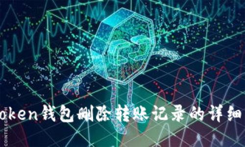 imToken钱包删除转账记录的详细指南