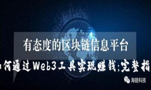 如何通过Web3工具实现赚钱：完整指南