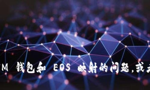 请问您是否希望了解关于 IM 钱包和 EOS 映射的问题，或者有其他相关内容需要帮助？