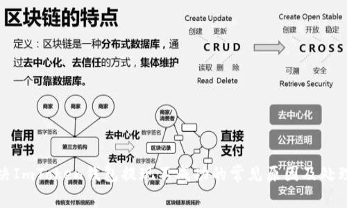: 解决ImToken钱包提现不成功的常见原因及处理方法