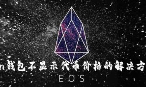  imToken钱包不显示代币价格的解决方案与解析