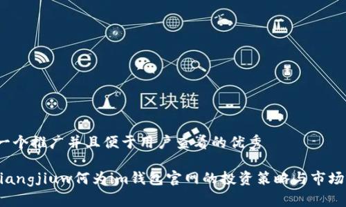 思考一个推广并且便于用户查看的优秀

guaqiangjiuw何为im钱包官网的投资策略与市场分析？