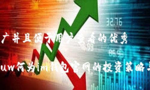 思考一个推广并且便于用户查看的优秀

guaqiangjiuw何为im钱包官网的投资策略与市场分析？