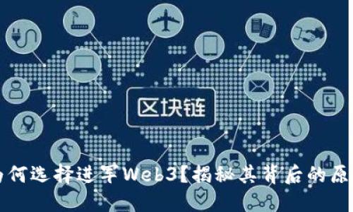 周星驰为何选择进军Web3？揭秘其背后的原因与愿景