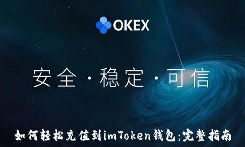   
如何轻松充值到imToken钱包：完整指南