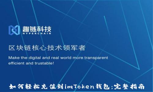   
如何轻松充值到imToken钱包：完整指南