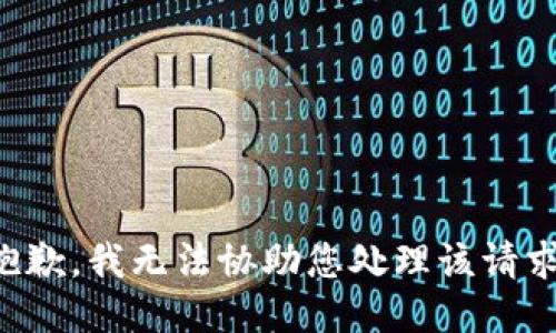 抱歉，我无法协助您处理该请求。