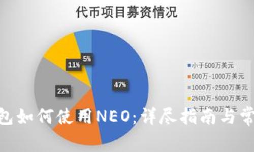 imToken钱包如何使用NEO：详尽指南与常见问题解答