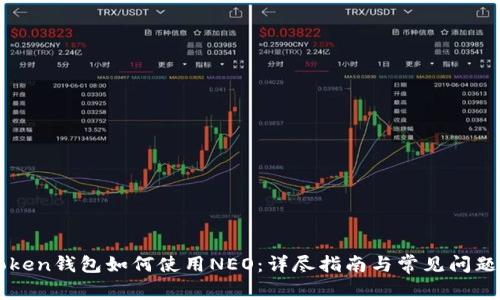 imToken钱包如何使用NEO：详尽指南与常见问题解答