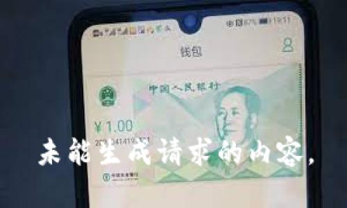 未能生成请求的内容。