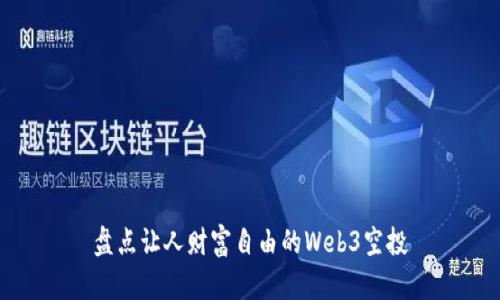 盘点让人财富自由的Web3空投