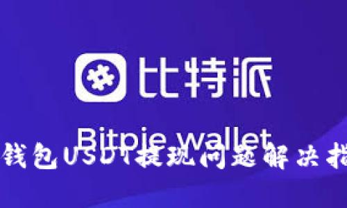 TP钱包USDT提现问题解决指南