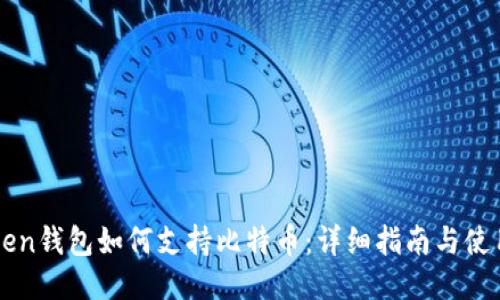 imToken钱包如何支持比特币：详细指南与使用技巧