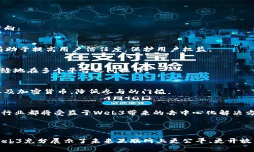    了解Web3：未来互联网的变革之旅  / 
 guanjianci  Web3, 区块链, 去中心化, 智能合约  /guanjianci 

### 引言

Web3正以前所未有的速度影响着我们的互联网环境。自从比特币在2009年推出以来，区块链技术愈发成熟，Web3作为下一代互联网的概念逐渐浮出水面。对于许多人来说，Web3的神秘感不仅体现在技术层面，更在于它将怎样改变我们的网络互动、数据控制和经济模型。

在本篇文章中，我们将深入探讨Web3的定义、应用、技术架构，以及它为何会成为未来互联网的趋势。同时，我们还将解答一些常见问题，帮助读者更全面地理解这一新兴的概念。

### Web3的定义

什么是Web3

Web3是一个新兴的互联网模型，主张去中心化和用户自主权。相较于Web1（只读的互联网）和Web2（社交互联网），Web3提供了一个允许用户直接控制自己数据与身份的平台，以及用区块链技术构建的应用程序。

在Web3中，通过智能合约和去中心化应用（DApp），用户可以在没有中介的情况下进行交易与互动。它的目的是打破传统企业对用户数据和网络的控制，让用户在技术、经济和社会层面上都能自主参与。

### Web3的重要性

Web3为何如此重要

Web3的崛起是对传统互联网模式的一种反思与回应。随着社交媒体的兴起与站外数据泄露事件频发，人们开始意识到自身数据的价值与权利。在Web3环境中，用户不仅是参与者，更是价值创造者。

1. **去中心化与透明性**
Web3删除了中介的角色，让用户与用户之间能够直接进行交互。这种去中心化的结构保证了数据的透明性，所有的交易和变化都可以追踪和验证，减少了信任危机。

2. **用户主权**
用户在Web3中拥有对自己数据的完全控制权。在这个新模式下，用户可以选择共享或售卖自己的数据，并获得相应的经济补偿。这种机制激励用户积极参与，提升数据保护意识。

3. **经济模型的创新**
Web3带来了新的经济模型，如去中心化金融（DeFi）和非同质化代币（NFT）。这些新兴领域为用户创造了更多的机会，让他们能在网络上赚取报酬，并参与多样化的投资。

4. **智能合约自动化**
智能合约是Web3的核心组件之一，允许自动执行合约。这意味着交易安全透明且无需第三方介入，大大减小了欺诈风险，提高效率。

### Web3的现状与应用

Web3在现实中的应用

Web3虽仍在发展之中，但已有多个行业开始探索其应用。以下是一些主要的应用案例：

1. **数字身份**
用户可以在区块链上创建和管理自己的数字身份。通过可验证的身份系统，用户可以在各个平台上自由流动，而不需要反复提交个人信息。这种方式不仅增强了隐私保护，还简化了注册和登录流程。

2. **分布式存储**
传统的云存储存在单点故障的风险，而Web3通过去中心化存储方案（如IPFS）提供了一种更安全的替代方案。这种方式避免了数据丢失，并能够确保数据的许多备份与恢复选项。

3. **去中心化金融（DeFi）**
DeFi是Web3最成功的应用之一，通过去中心化的金融服务，用户可以在无需中介的情况下进行贷款、借贷、交易等操作。这不仅降低了成本，还提高了金融服务的可达性。

4. **NFT与艺术**
非同质化代币（NFT）使艺术家和创作者能够在区块链上直接出售自己的作品，提升了创作的透明度和收益。这种新的艺术市场不仅给艺术家带来了经济收益，也让收藏者能以更公正和透明的方式购买作品。

### 相关问题探讨

在探讨Web3的过程中，读者可能会有以下疑问：

#### 问题1：Web3与Web2有什么区别？

Web3与Web2的区别

Web2代表了以用户生成内容为基础的互联网时代。在这个时期，用户通过社交媒体、博客、论坛等平台参与网络互动，形成了巨大的网络内容生态。然而，Web2同时也带来了数据剥削与隐私困扰，互联网公司通过广告和数据交易赚钱，而用户往往对此一无所知。

Web3改变了这种局面。它推动了去中心化的理念，用户可以完全控制自己的数据与身份。这不仅让用户有权选择如何使用自己的数据，更重要的是，用户在平台上参与交流和交易的过程中，可以直接获得经济奖励。

举个例子，Web2中的社交媒体用户在参与内容创作后，所获得的流量和数据最终都归平台所有，而Web3允许用户通过智能合约在其作品被使用时，获得应得的报酬。简言之，Web3为用户和平台之间建立了一种更为公平的利益分配机制。

#### 问题2：Web3的安全性如何？

Web3的安全性分析

Web3的去中心化特性使其在理论上能够抵御许多传统黑客攻击。由于没有一个中心化的服务器，单点失效的风险大大降低。同时，区块链技术的不可篡改性增强了数据的安全性。

然而，Web3并非万无一失。其新兴技术如智能合约可能会存在漏洞，黑客可能利用这些漏洞进行攻击。此外，用户自身的安全意识仍然至关重要，许多人在使用加密货币钱包与DApp时如果缺乏相关知识，易成为网络诈骗的目标。

因此，在Web3的建设中，提高用户的安全意识与安全教育极为重要。各类安全工具、审计和合规机制也需逐步完善，以确保Web3提供一个安全、可靠的环境。

#### 问题3：如何参与Web3？

如何参与Web3

参与Web3并不复杂，用户只需拥有一台电脑或手机，并创建一个数字钱包。数字钱包是用户在区块链上进行操作的入口，包括资产存储和转移等功能。

接下来，你可以选择一系列的去中心化应用（DApp）进行交互。这些应用包括NFT市场、去中心化交易所（DEX）、借贷平台等。根据你的兴趣，可以购买数字艺术、进行DeFi交易、借贷等。

此外，购买和持有加密货币也是参与Web3的重要一环。用户可以通过各种加密货币交易所购买如以太坊、比特币等主流币种，或是关注一些创新项目的代币。以太坊是支持大多数DApp的重要平台，了解以太坊的生态体系将有助于你更深入的参与。

最后，积极加入相关社区是参与Web3的另一种方式。无论是社交媒体平台，还是线下研讨会，这些社区不仅能提供资源，还能扩大你的网络，获取及时的信息与支持。

#### 问题4：Web3的未来发展趋势？

Web3的未来发展趋势

Web3的发展仍处于初期阶段，伴随着技术、用户和供应链的逐步成熟，其未来的趋势将会越来越清晰。以下是一些可能的方向：

1. **更多的合规性**
随着Web3应用的增加，监管机构将逐渐介入以推动标准化与合规性。尽管去中心化是Web3的核心特征，但合理的监管将有助于提高用户信任度，保护用户权益。

2. **整合与互操作性**
未来，各DApp之间的互通性将成为重点。一些协议和解决方案正在研发，以希望实现不同区块链之间的互动，使用户能够无缝地在多个平台之间操作。

3. **用户普及与教育**
在技术不断成熟的同时，用户的教育也是必要的。未来将会出现更多的教育资源与课程，让大众更了解Web3、区块链技术以及加密货币，降低参与的门槛。

4. **应用范围的扩大**
Web3不仅仅适用于金融行业，其应用的范围将扩展到更多领域，如供应链管理、医疗健康、社交媒体等。随着技术的推动，各行业都将受益于Web3带来的去中心化解决方案。

### 结论

Web3的到来标志着互联网新时代的开始，它为用户提供了去中心化、自主权和安全性。虽然面临许多挑战与不确定性，但Web3充分展示了未来互联网上更公平、更开放的愿景。随着技术的不断发展，Web3将越来越深入到社会生活的各个方面，帮助我们构建一个更加透明与自主的数字世界。