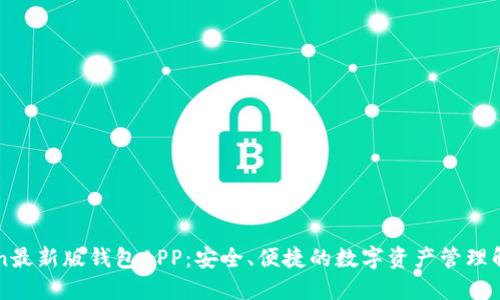 imToken最新版钱包APP：安全、便捷的数字资产管理解决方案