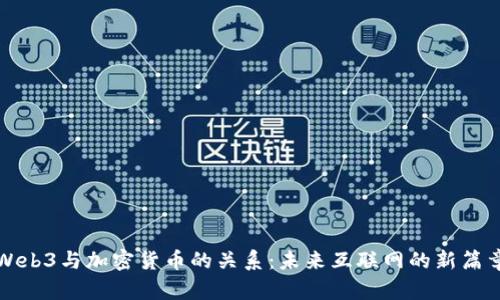 Web3与加密货币的关系：未来互联网的新篇章