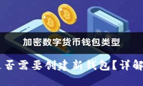 ## IM钱包下载后是否需要创建新钱包？详解IM钱包的使用和管理