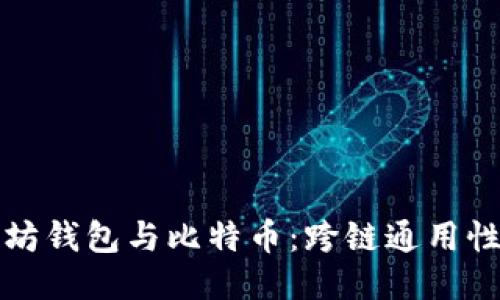 以太坊钱包与比特币：跨链通用性探讨