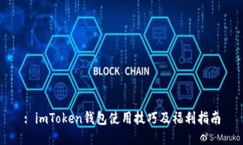 : imToken钱包使用技巧及福利指南