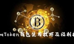 : imToken钱包使用技巧及福