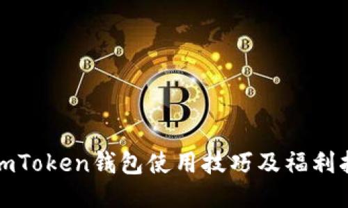 : imToken钱包使用技巧及福利指南